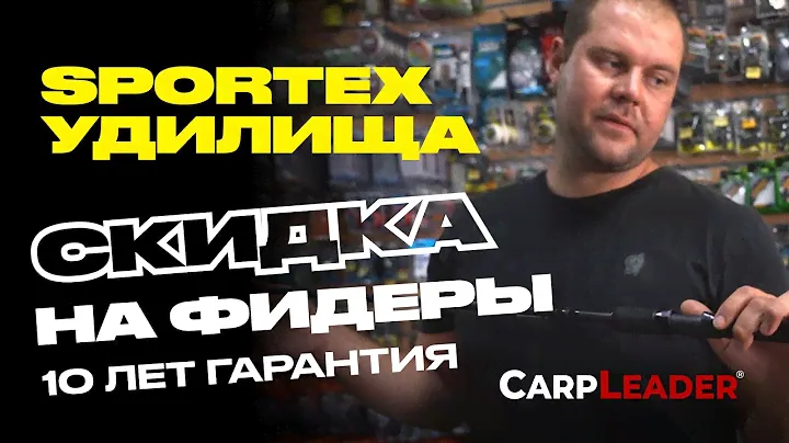 ФИДЕРНЫЕ УДИЛИЩА. Гарантия 10 лет. SPORTEX.