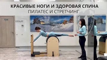 Пилатес и стретчинг. Красивые ноги и здоровая спина