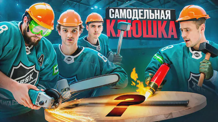 ХОККЕЙНЫЕ КЛЮШКИ СВОИМИ РУКАМИ - REPA, DACHNIK, ЕВГЕНИЧ!