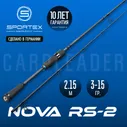 Спиннинг Sportex Nova Twitch RS-2 PT2110 2.15 3-15g