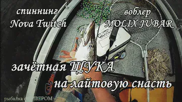 Очень БОЙКАЯ щука на приманку MOLIX JUBAR, спиннинг sportex Nova Twitch 2,10m 7-27g