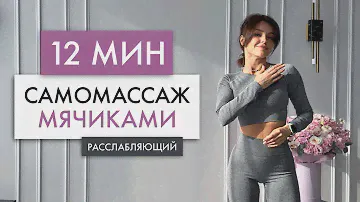 САМОМАССАЖ С МЯЧИКАМИ | 12 минут расслабления
