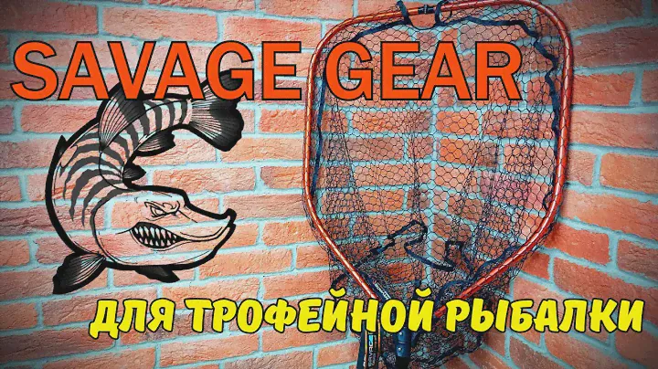 Очень нужный девайс на рыбалке от SAVAGE GEAR