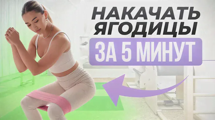 Круглая попа В ДОМАШНИХ УСЛОВИЯХ! / Как накачать ягодицы без тренажеров и инвентаря?