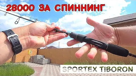 28000р за спиннинг?! Sportex Tiboron + бонус Sportex Nova Twich