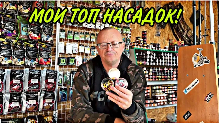 МОИ ТОП НАСАДОК!!!