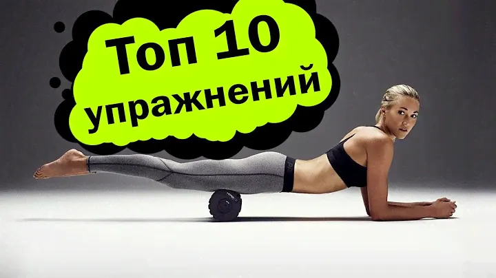 ТОП-10 лучших упражнений с массажным валиком (роликом) - 2021