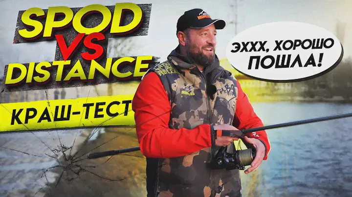 SPORTEX DISTANCE против  SPOD!!!  КРАШ ТЕСТ!!!!