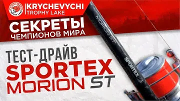 Тест-драйв Спортекс Морион.