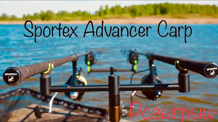 УДИЛИЩЕ для начинающего КАРПЯТНИКА! РОЗЫГРЫШ Sportex Adnvancer Carp 13ft 3,75lb
