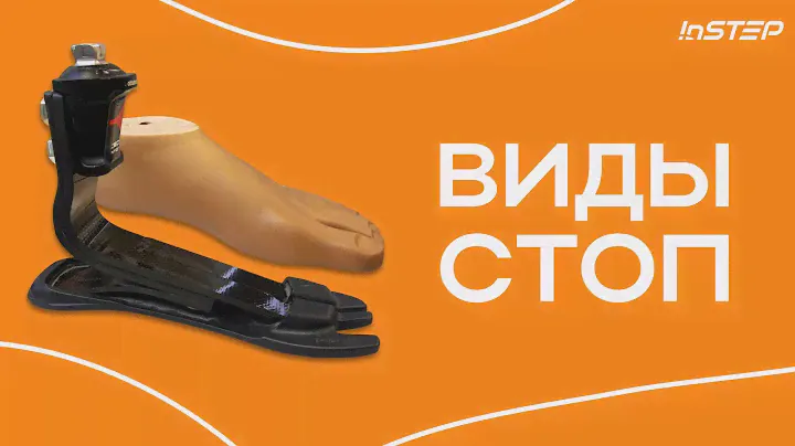 Виды стоп Какие бывают? Под какой уровень активности подходят? | Instep