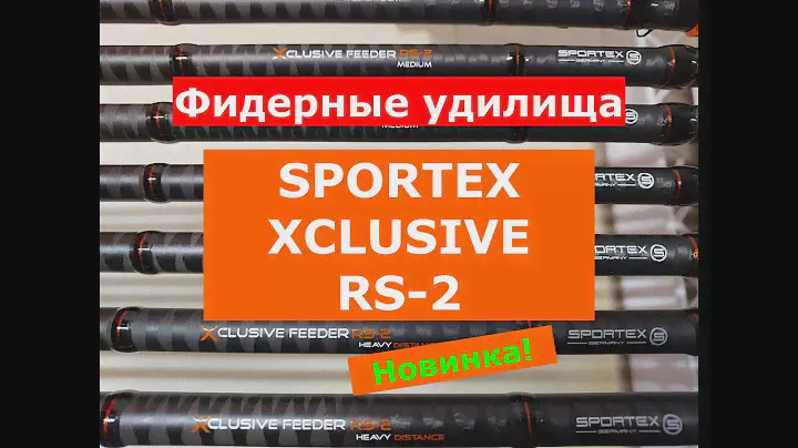 SPORTEX XCLUSIVE RS-2 ОБЗОР ФИДЕРНЫХ УДИЛИЩ | ВСЕ МОДЕЛИ НОВИНОК | ФИДЕРА СПОРТЕКС ЭКСКЛЮЗИВ RS-2
