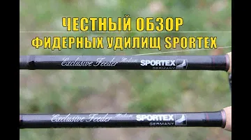 Фидерные удилища Sportex Exlusive Medium Feeder.